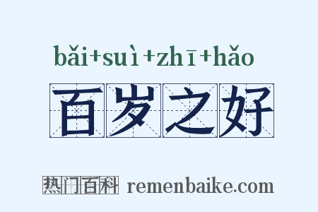 百岁之好是什么意思的图片